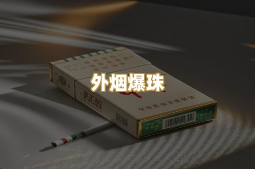 免税外烟
